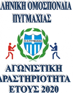 Αγωνιστική δραστηριότητα Ελληνικής Ομοσπονδίας Πυγμαχίας έτους 2020