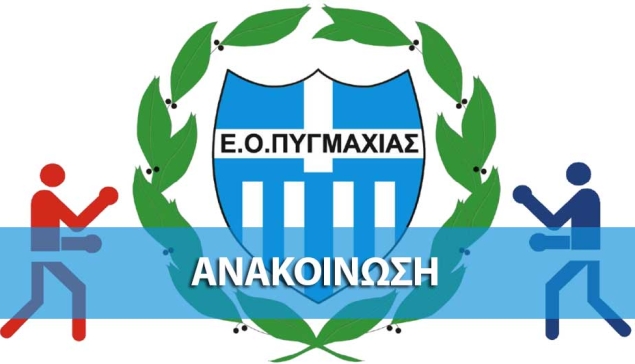 Ανακοίνωση της Ελληνικής Ομοσπονδίας Πυγμαχίας