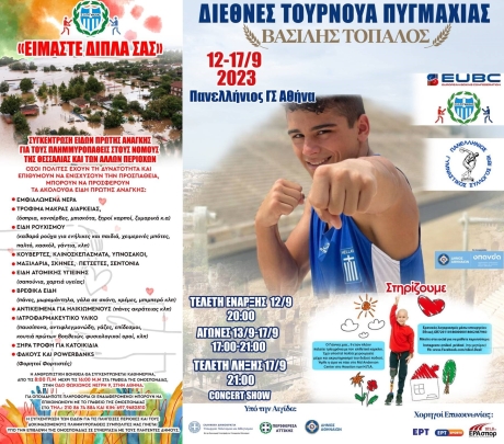 Το «Ευχαριστώ» της Ελληνικής Ομοσπονδίας Πυγμαχίας σε όλους όσους στήριξαν το Διεθνές Κύπελλο Πυγμαχίας «Βασίλης Τόπαλος»